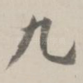 九