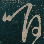 唯