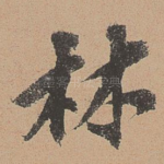 林