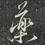 药