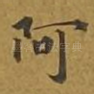 阿