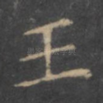 王