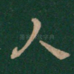 人