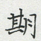 期