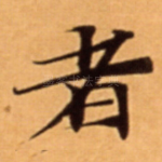 者