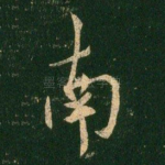 南
