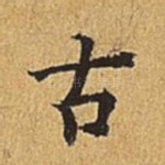 古