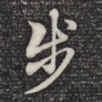 步