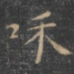 和