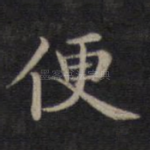 便