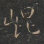 崐