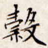 谷