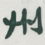 州