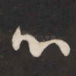 心