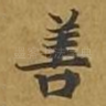 善