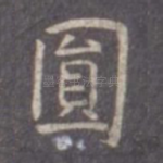 圆