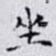 坐