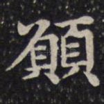 愿