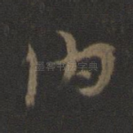 伯