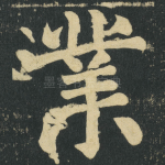 業