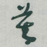 莫