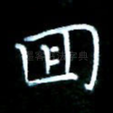 回