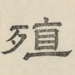 殖