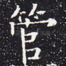 管