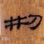 刑