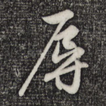 辱