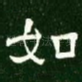 如