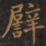 譬