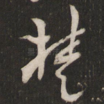 楚