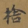 舍