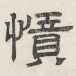 愤