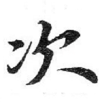 次