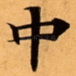 中