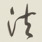 清