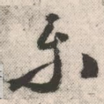 乐
