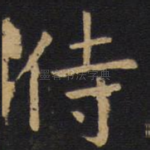 侍