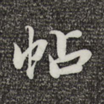 帖