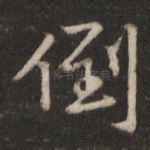 倒