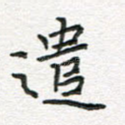 遣