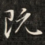 既