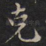 克