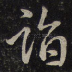 诣