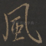 风