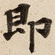 即