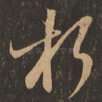 朽