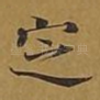 定
